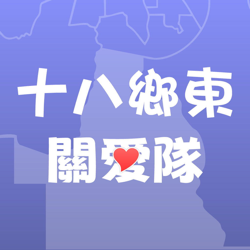 十八鄉東關愛隊APP首頁