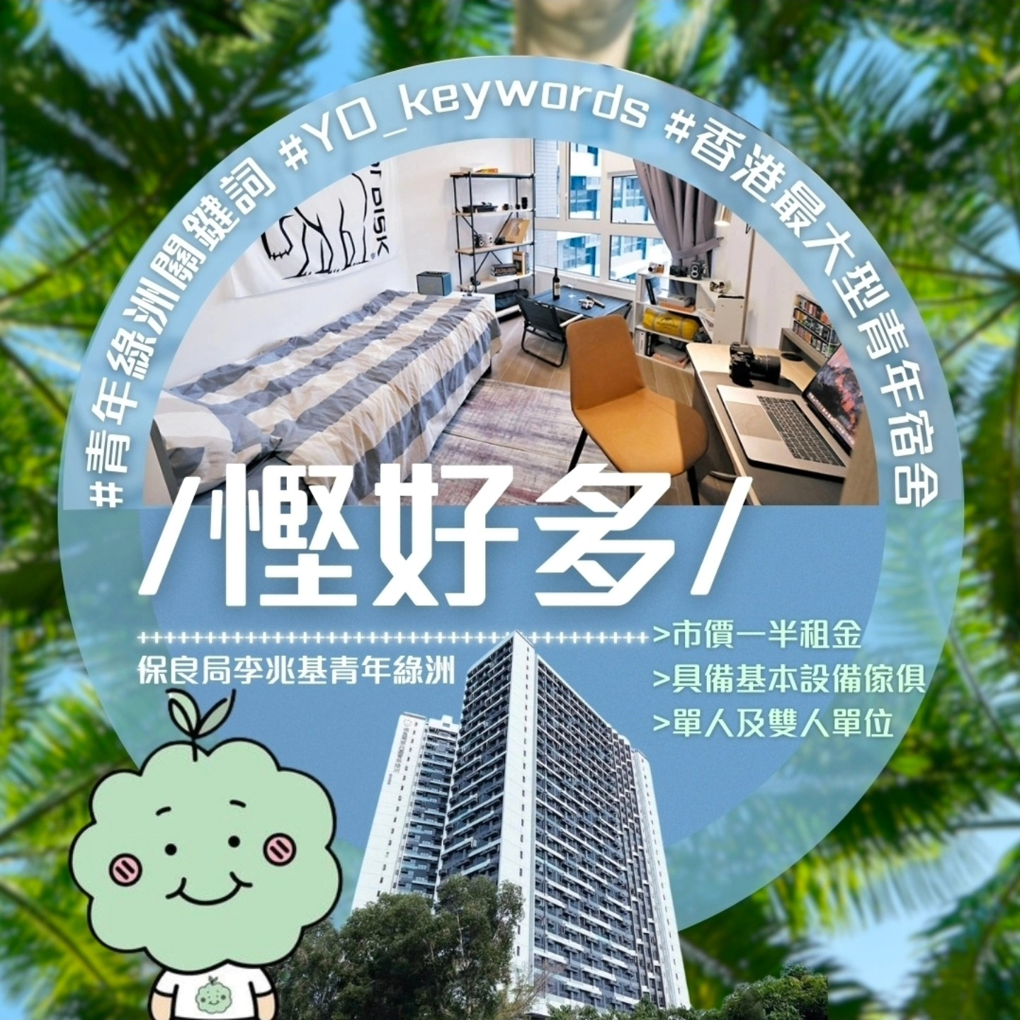 保良局李兆基青年綠洲開放日