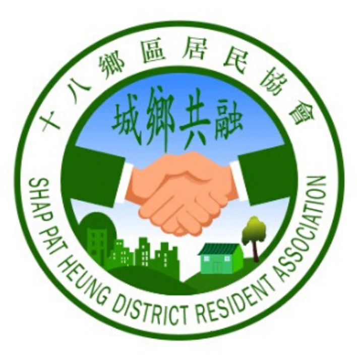 十八鄉區居民協會標誌