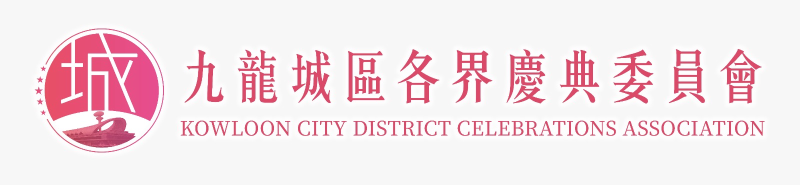 九龍城區各界慶典委員會.jpeg