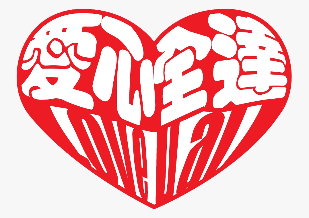 愛心全達.jpeg