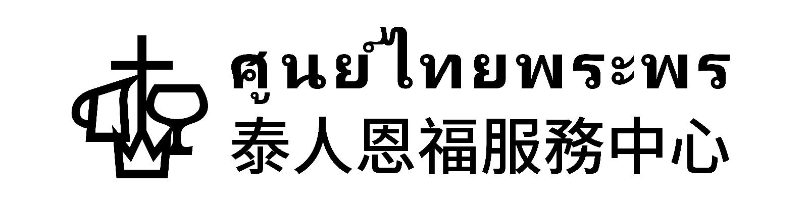 泰人恩福中心.jpeg