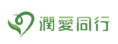 潤愛同行